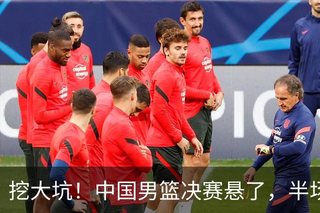 挖大坑！中国男篮决赛悬了，半场落后19分，原因揭晓 2数据拉胯！